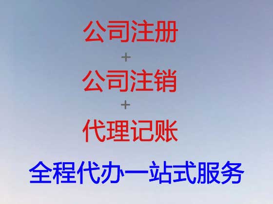 黄石公司个体工商户注册-公司变更-公司注销